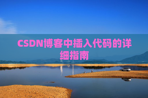 CSDN博客中插入代码的详细指南